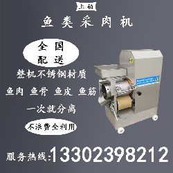 200型鱼类采肉机