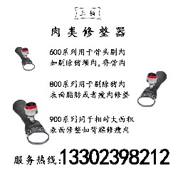 肉类修整器