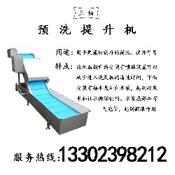 预洗提升机PT-605